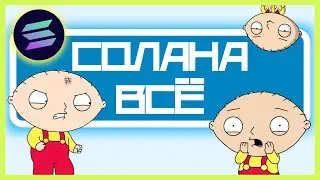 Solana ВЗЛОМАНА. Майкл Сейлор УВОЛЕН! Bitcoin НИЖЕ 20 000$