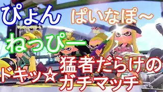 ドキッ☆猛者だらけのガチマッチ！最強チャージャーのあの男や元NK対決、マジ強シューターとのマッチングが熱すぎた件【スプラトゥーン２】