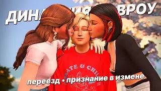 Переезд и признание в измене✨  Династия Дэвроу  | The Sims 4