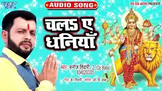 चलS ए धनियाँ - Ae Ho Mori Maiya - Manoj Tiwari 2 Op Baba - Bhojpuri Devi Geet 2019