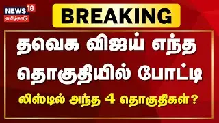 TVK Vijay | விஜய் போட்டியிட பரிசீலனையில் 4 தொகுதிகள்? | Breaking | Election 2026