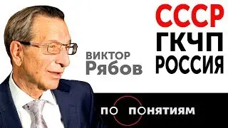 СССР : ГКЧП : РОССИЯ. Виктор Рябов / По понятиям — МГПУ