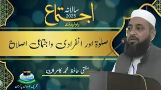 Salat aur Inferadi wa Ijtemayi Islah | Mufti Hafiz Muhammad Kamran