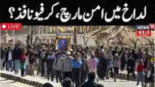 🟢Ladakh LIVE Update | KDA, ABL announce peaceful protest; Leh admin imposesrestrictions | News18Urdu