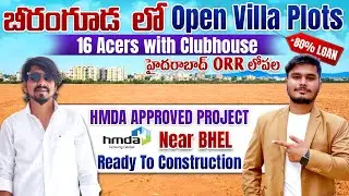 At Beeramguda Villa Plots For Sale | BHEL, Chandanagar Hyderabad In Side ORR | Real Estate 