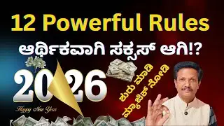 12 Powerful Rules for Financial Success | ಶುರು ಮಾಡಿ ಮ್ಯಾಜಿಕ್ ನೋಡಿ | Kannada | Dr. Jnana Deevige