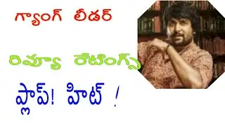 GANG LEADER MOVIE REVIEW AND RATING | NANI | VIKRAM K KUMAR | KARTHIKEYA | PRIYANKA |