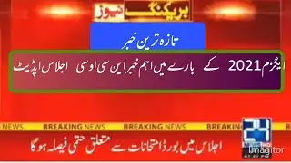 1st July Ncoc meeting Update | Exam2021 Decisions | Dear Students | Students Protest islambad .