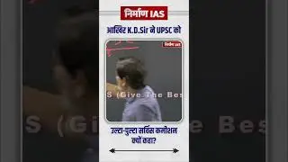 UPSC=उल्टा पुल्टा सर्विस कमीशन | KD Sir | Nirman IAS #upscpre2023 #ias #kdsir #upscprelims