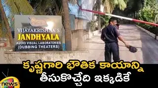 Super Star Krishna Last Rites Updates | #RIPSuperstarKrishnaGaru | Mahesh Babu | Mango News