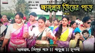 JAMGRAM FUNCTION 2026 | জামগ্রাম ফানসান | JAMGRAM DEMER PAR FANSAN 2026 | SANTALI PROGRAM VIDEO 2026
