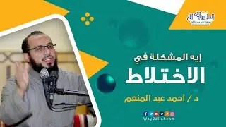 ايه المشكلة في الاختلاط ؟! | مقطع رائع جدا مع د أحمد عبد المنعم
