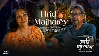 Hrid Majharey(হৃদ মাঝারে) | Deri Hoye Geche | Anjan D | Mamata S | Tapas D, Mainak M |Saptaswa Basu