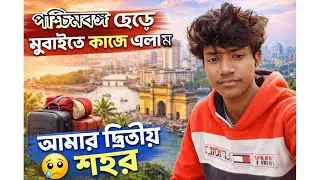 পশ্চিমবঙ্গ ছেড়ে মুম্বাইতে কাজে চলে এলাম।😭