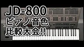 JD-800ピアノ音色比較大会