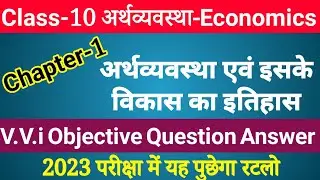 Class 10th Economics Chapter 1 | अर्थव्यवस्था एवं इसके विकास का इतिहास VVi Objective Question Answer