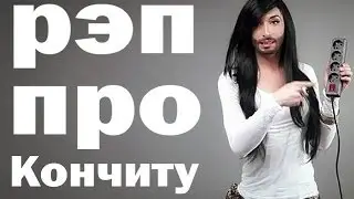 Рэп про Кончиту Вурст 18+