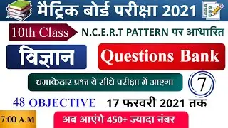 बिहार बोर्ड मैट्रिक परीक्षा 2021 || SCIENCE QUESTION BANK || Matric 2021 Objective Question || #7