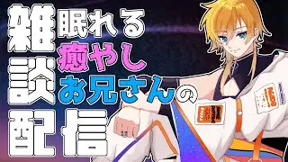 お兄さんの推しの話と夢の話など。癒やし系お兄さんと雑談しませんか？？初見さん・コメント歓迎✨️(26/1/18) #雑談配信 #vtuber