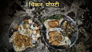 आज बनवली चिकन पोपटी 