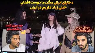نظرات دخترهای ایرانی در مورد مردم افغانستان 😮 دختره میگه من پنج تا دوست افغان دارم تو ایران