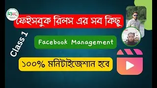 Facebook Reels Video Create Bangla | Facebook Management A to Z 2025 | Class 1
