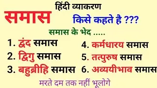 Samas Hindi Grammar Trick | Samas inHindi | Hindi Grammar Samas |समास हिंदी व्याकरण