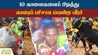 Alanganallur Jallikattu | சிறந்த காளைக்கான டிராக்டர் பரிசைத் தட்டிச் சென்ற AVM பாபு