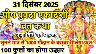 Ekadashi Vrat Katha एकादशी व्रत कथा | Ekadashi Vrat Ki Katha एकादशी व्रत की कथा | Ekadashi ki Katha