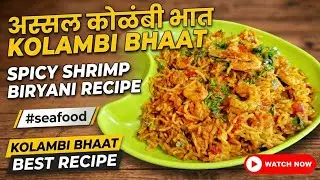 चमचमीत कोळंबी भात | Authentic Maharashtrian Prawns Pulao | Kolambi Bhaat