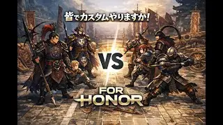 【FORHONOR/PS5pro】オーダー終わりカスタム！！