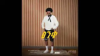 LEYKUN - KATEGNA MEWDED | ለይኩን - ቃተኛ መዉደድ (Official Lyric Video)