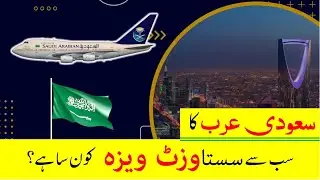 Best visit visa of Saudi Arabia | Easy &  cheap visit visa price | How to get saudi arabia visa