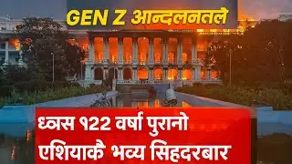 एसियाकै भब्य सिंहदरबार कसरी बन्यो कसले बनायो कति खर्च लाग्यो | Singh Durbar  Awesome Studios