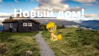 Тизер Pony down 2 Новый дом