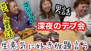 【デブ】深夜に深い話で本音と暴露会？タイムレスとか芸人とか色々正直に語り合う【アラサーぽっちゃり】