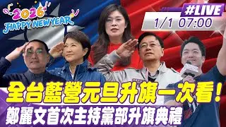 【中天直播 #LIVE】全台藍營元旦升旗一次看! 鄭麗文首次主持黨部升旗典禮 20260101@中天新聞CtiNews