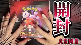 【待望】ロケット団の栄光開封していく🚀！！！