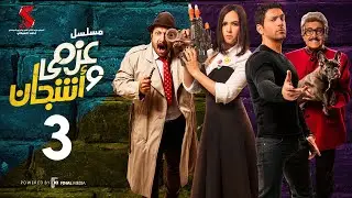 مسلسل عزمي و اشجان  | الحلقة 03 الثالثه | - Azmi We Ashgan Series - Episode 03 HD