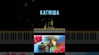 Катюша #piano #music #pianotutorial #музыка  #pianocover #tutorial #pianomusic #movie
