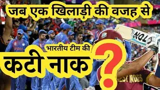 जब एक player की वजह से भारतीय टीम की कटी नाक।indvswi 2016 t20 worldcup