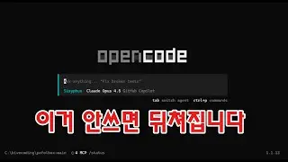 Opencode, 안 쓰는 순간 격차는 벌어집니다