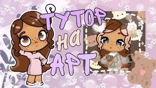 🍀Туториал на арт по Avatar world 🍪
