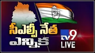 Telangana Congress MLAs to elect CLP leader || LIVE - TV9