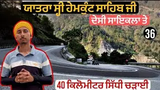 ਚਮੇਲੀ ਤੋ ਜੋਸੀਮਠ ਖੜਵੀ ਚੜਾਈ 40 ਕਿਲੋਮੀਟਰ ਚ੍ਹ ਪਿਆ ਡਾਟ ( ਸ੍ਹੀ ਹੇਮਕੁੰਟ ਸਾਹਿਬ ਜੀ )