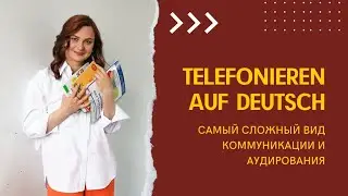 Telefonieren auf Deutsch 📞. Самый сложный вид коммуникации и аудирования