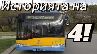 Историята на тролей 4!