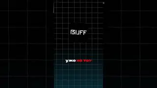 BUFF163 В 2025 году