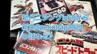 新バニシングin60から新曲Speedtrap2024の話など♪[辺見さとしの3分間ギタートーキング♪]20241005