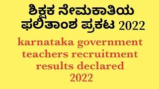 karnataka state teacher recruitment results got released schooleducation@EEdjoin